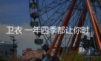 卫衣 一年四季都让你时髦的单品