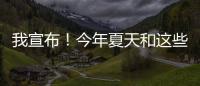 我宣布！今年夏天和这些小裙子锁了~